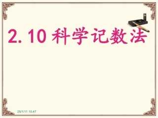 210科学计数法 (2)
