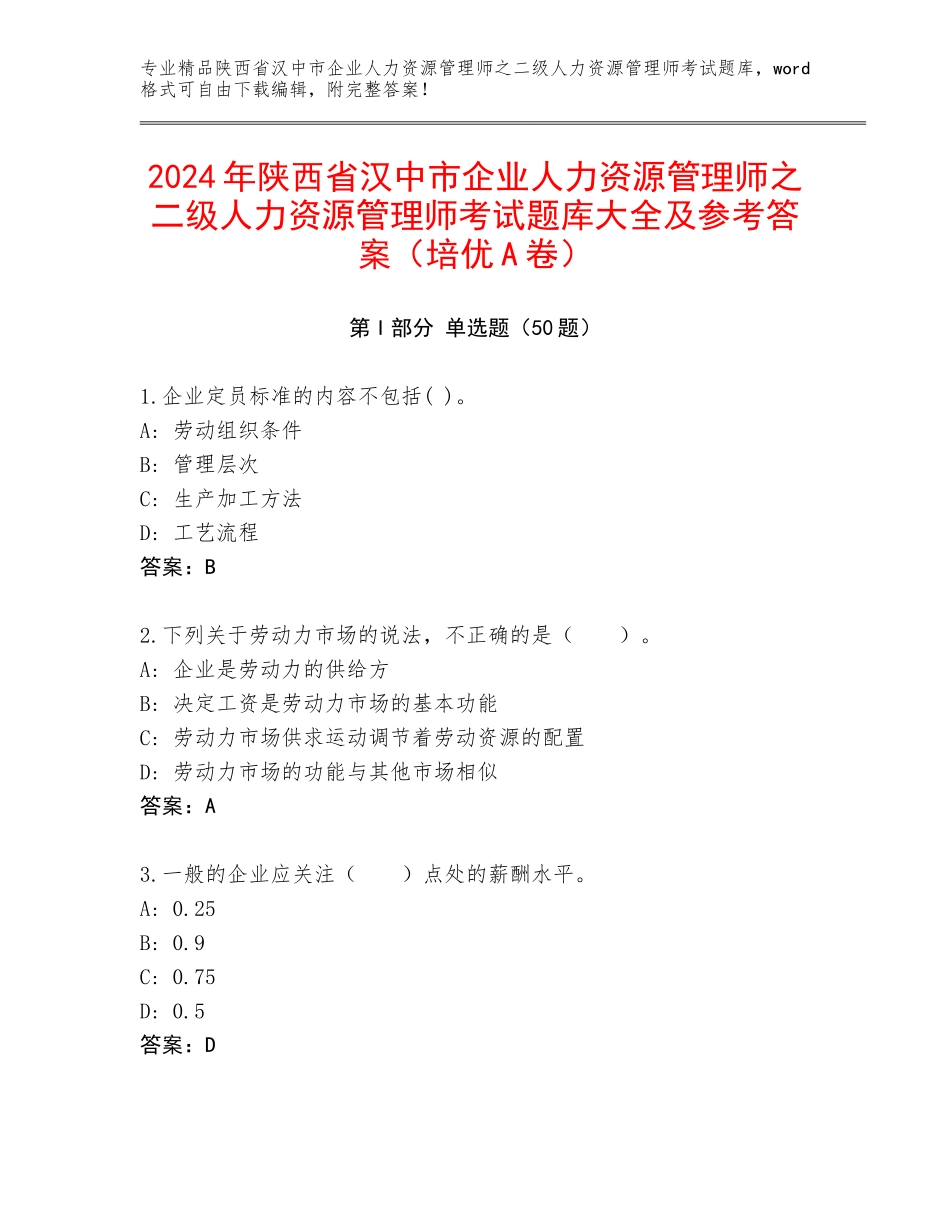 2024年陕西省汉中市企业人力资源管理师之二级人力资源管理师考试题库大全及参考答案（培优A卷）_第1页