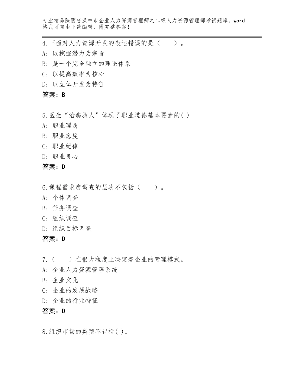 2024年陕西省汉中市企业人力资源管理师之二级人力资源管理师考试题库大全及参考答案（培优A卷）_第2页