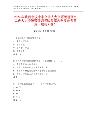 2024年陕西省汉中市企业人力资源管理师之二级人力资源管理师考试题库大全及参考答案（培优A卷）