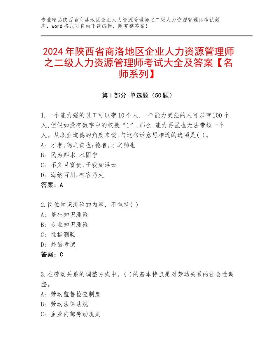 2024年陕西省商洛地区企业人力资源管理师之二级人力资源管理师考试大全及答案【名师系列】_第1页