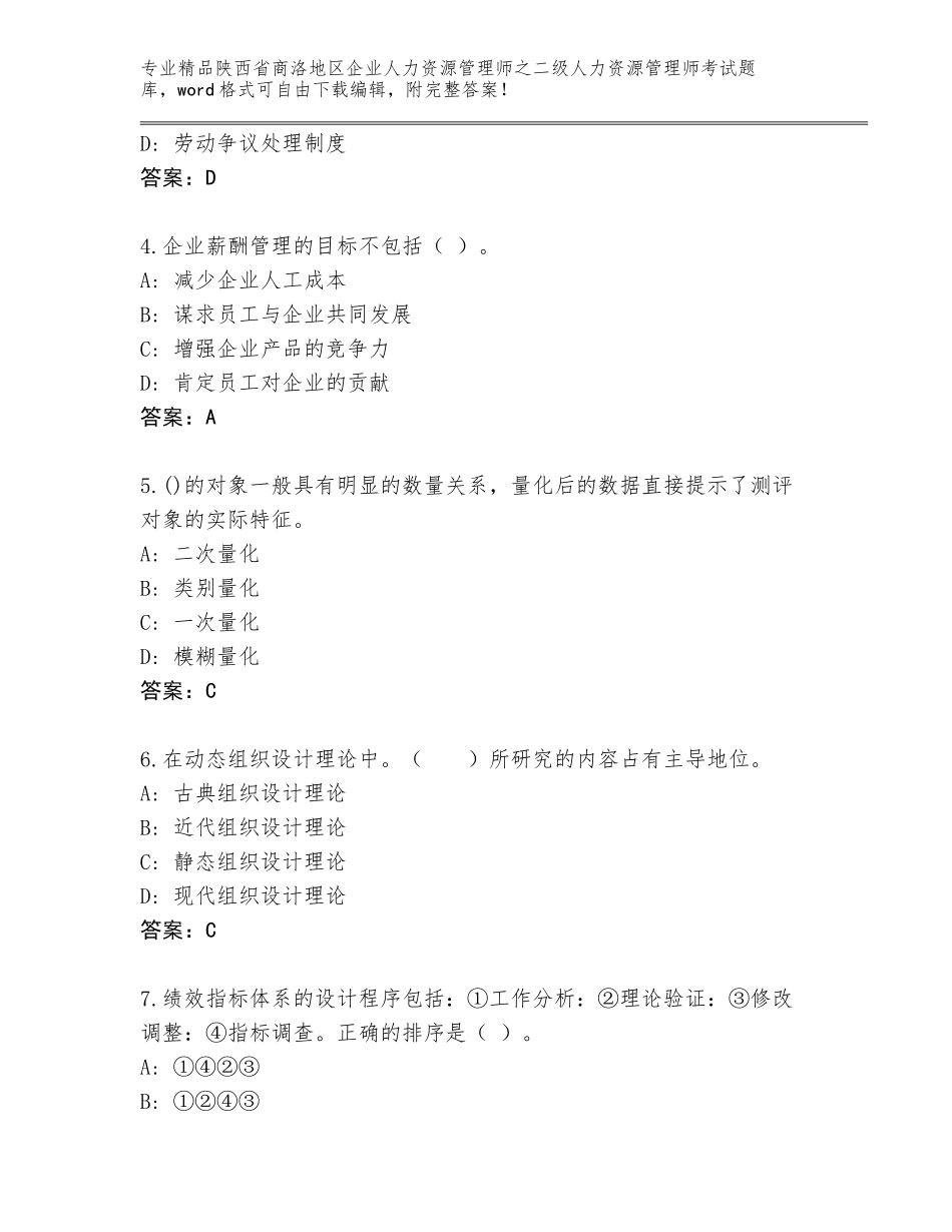 2024年陕西省商洛地区企业人力资源管理师之二级人力资源管理师考试大全及答案【名师系列】_第2页