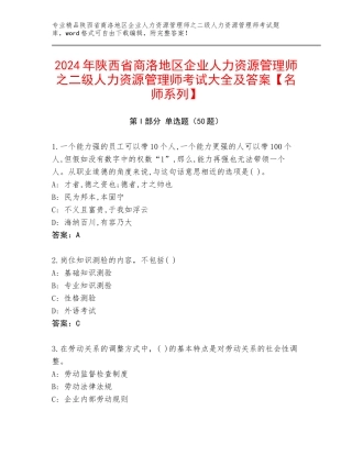 2024年陕西省商洛地区企业人力资源管理师之二级人力资源管理师考试大全及答案【名师系列】