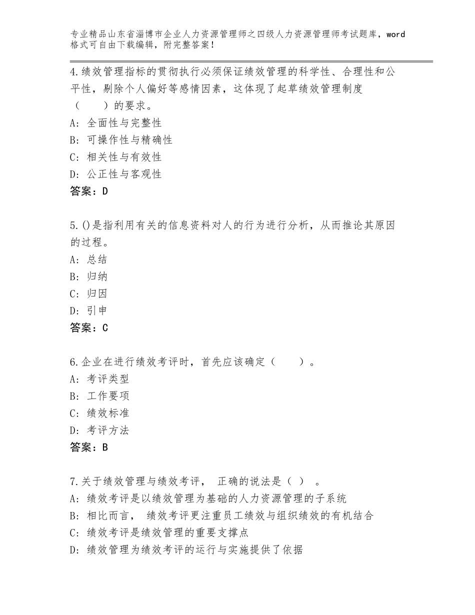 2024年山东省淄博市企业人力资源管理师之四级人力资源管理师考试真题及参考答案（巩固）_第2页