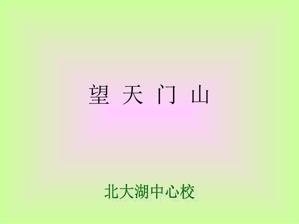 第九版块望天门山_第1页