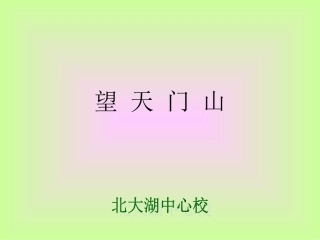 第九版块望天门山