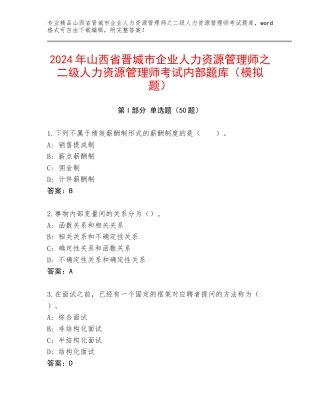 2024年山西省晋城市企业人力资源管理师之二级人力资源管理师考试内部题库（模拟题）