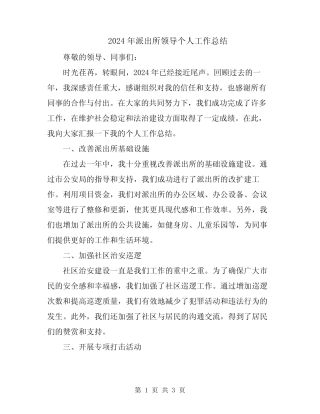 2024年派出所领导个人工作总结