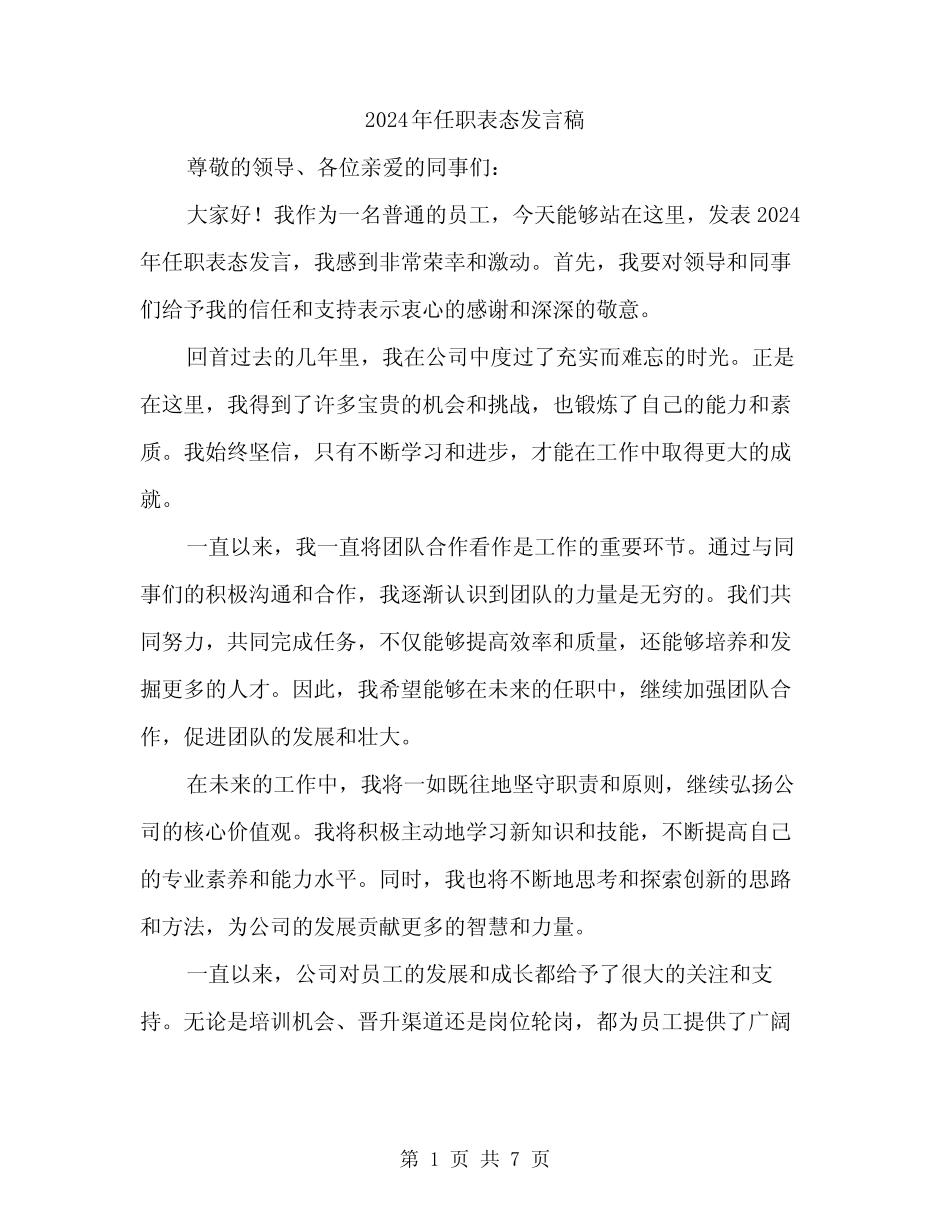 2024年任职表态发言稿(四篇) _第1页