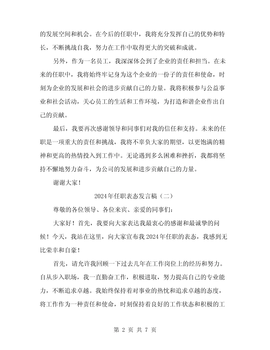 2024年任职表态发言稿(四篇) _第2页