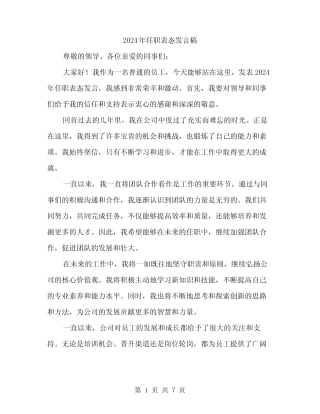 2024年任职表态发言稿(四篇) 