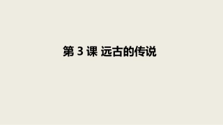 3《远古的传说》课件