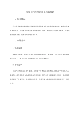 2024年汽车驾培服务市场策略