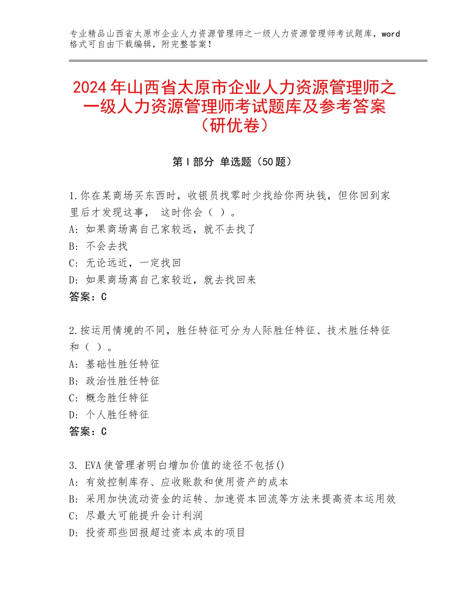 2024年山西省太原市企业人力资源管理师之一级人力资源管理师考试题库及参考答案（研优卷）_第1页