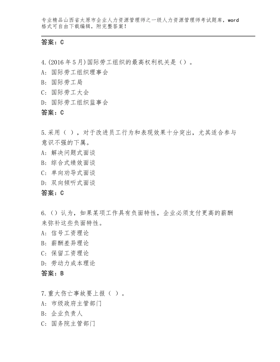2024年山西省太原市企业人力资源管理师之一级人力资源管理师考试题库及参考答案（研优卷）_第2页