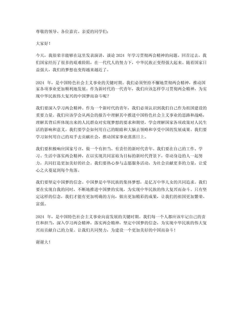 2024年学习贯彻两会精神演讲稿范文中国梦离我们愈来愈近 _第1页