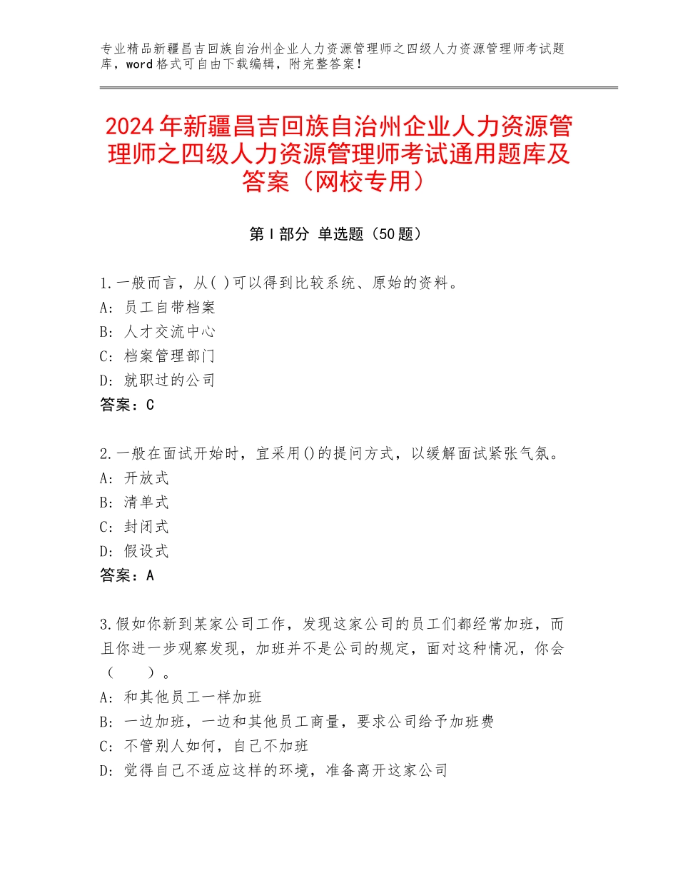 2024年新疆昌吉回族自治州企业人力资源管理师之四级人力资源管理师考试通用题库及答案（网校专用）_第1页