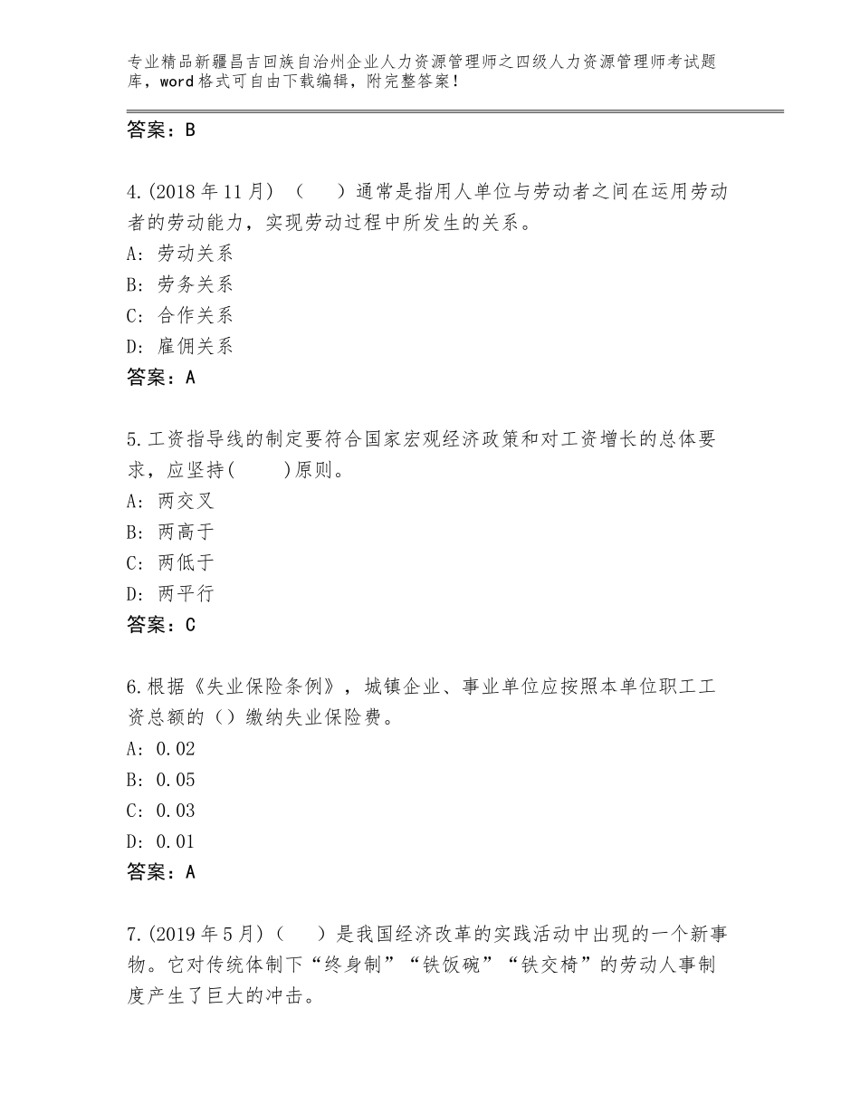 2024年新疆昌吉回族自治州企业人力资源管理师之四级人力资源管理师考试通用题库及答案（网校专用）_第2页