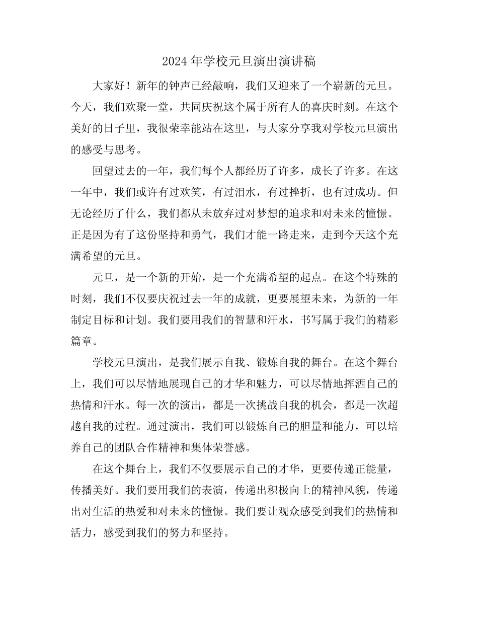 2024年学校元旦演出演讲稿_第1页