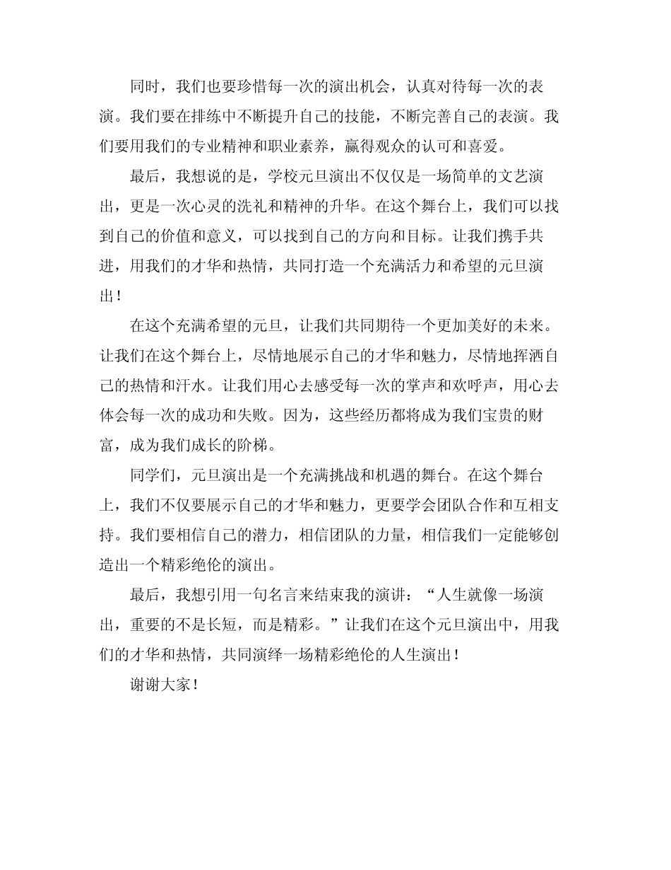 2024年学校元旦演出演讲稿_第2页
