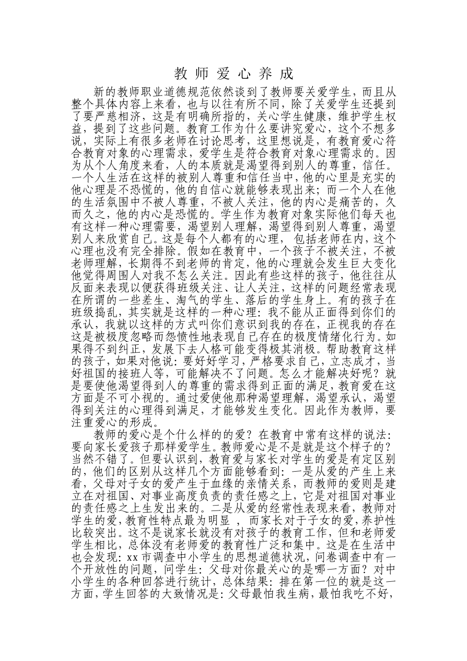 教师爱心养成_第1页