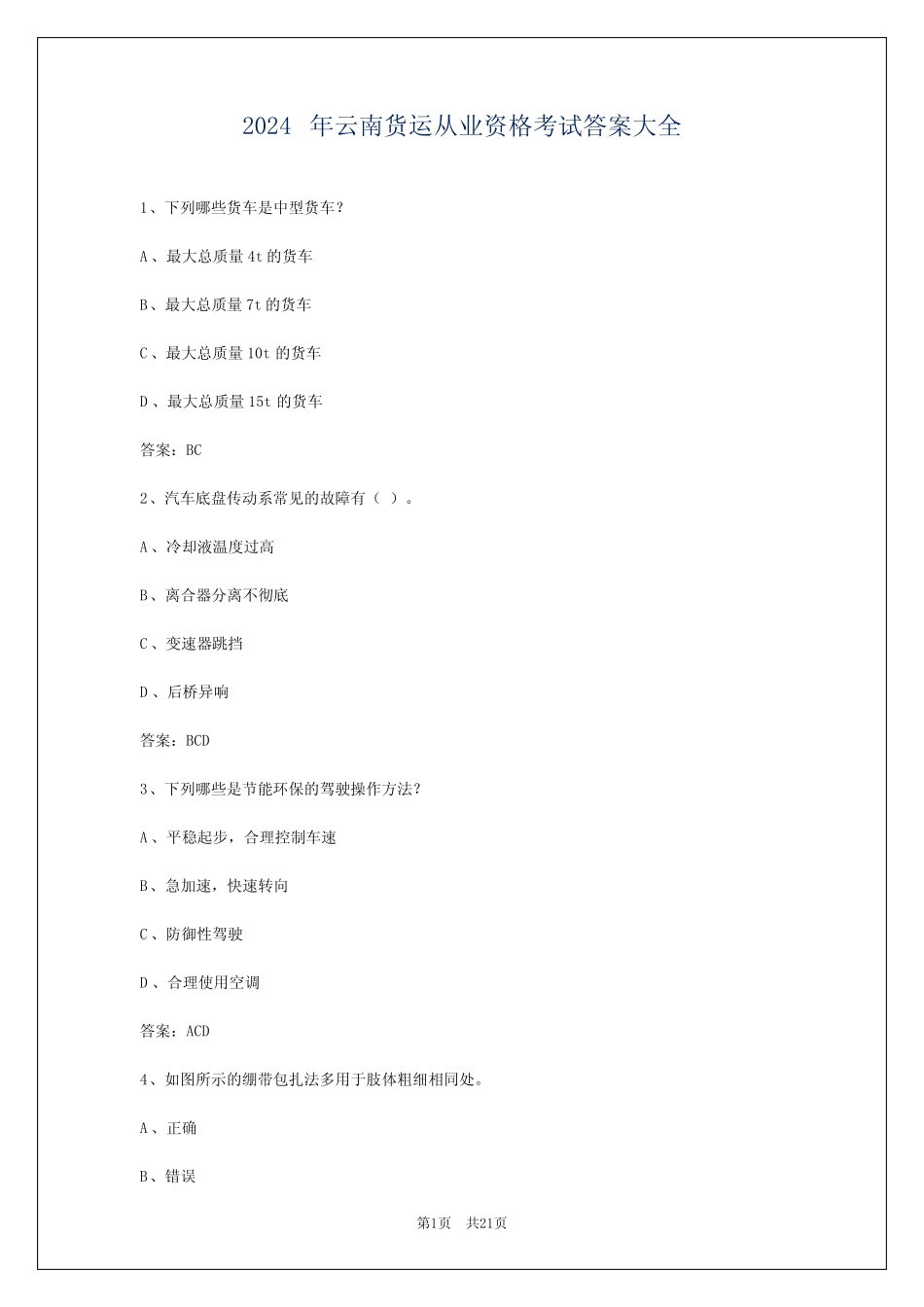 2024年云南货运从业资格考试答案大全 _第1页