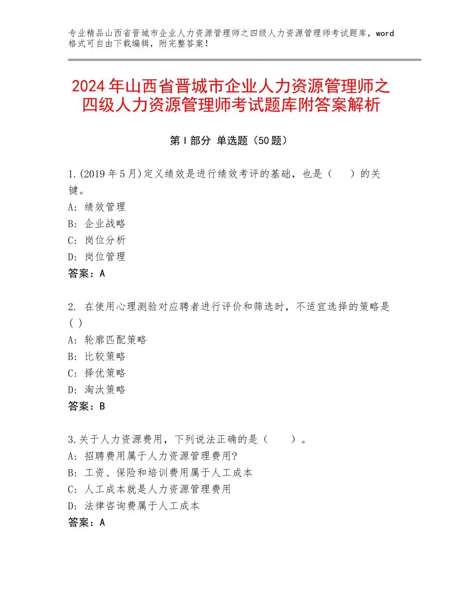 2024年山西省晋城市企业人力资源管理师之四级人力资源管理师考试题库附答案解析_第1页
