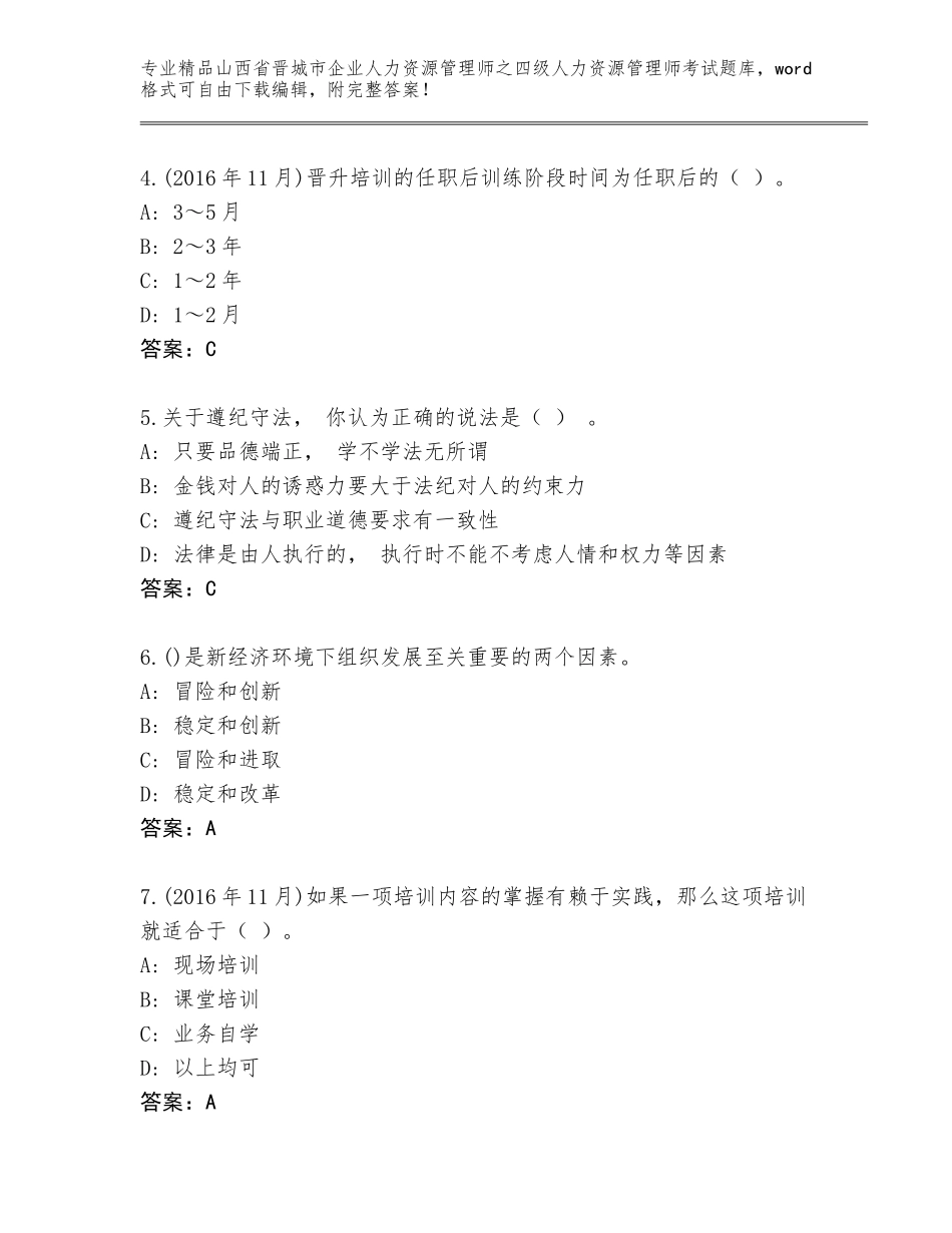 2024年山西省晋城市企业人力资源管理师之四级人力资源管理师考试题库附答案解析_第2页