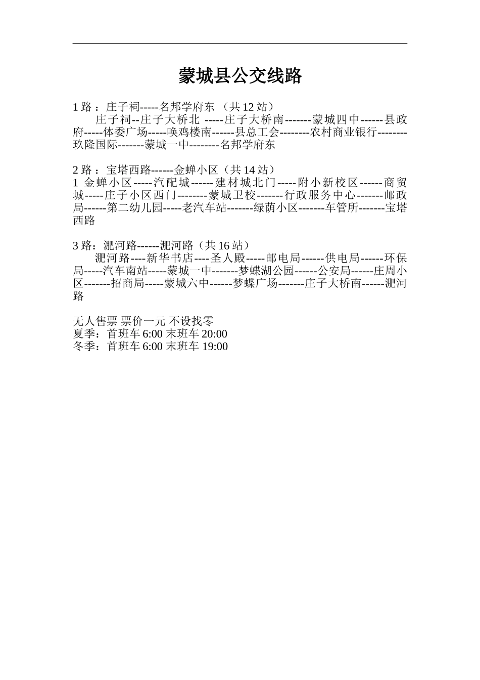 蒙城县公交线路_第1页