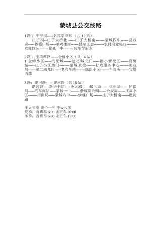 蒙城县公交线路