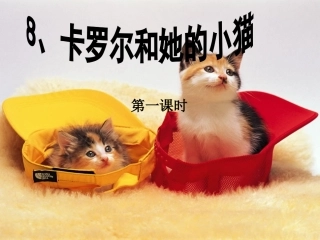 8卡罗尔和她的小猫 (4)