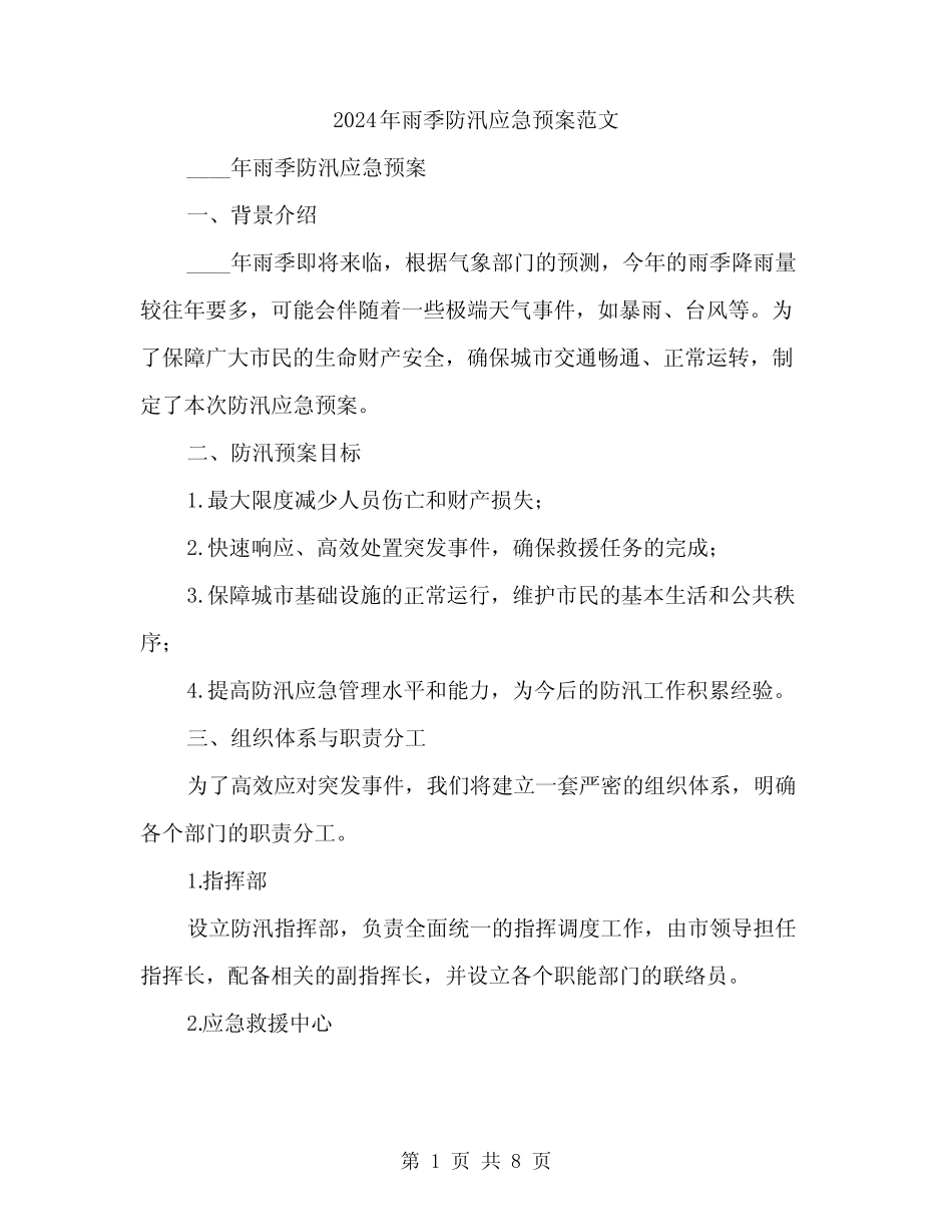 2024年雨季防汛应急预案范文(2篇)_第1页