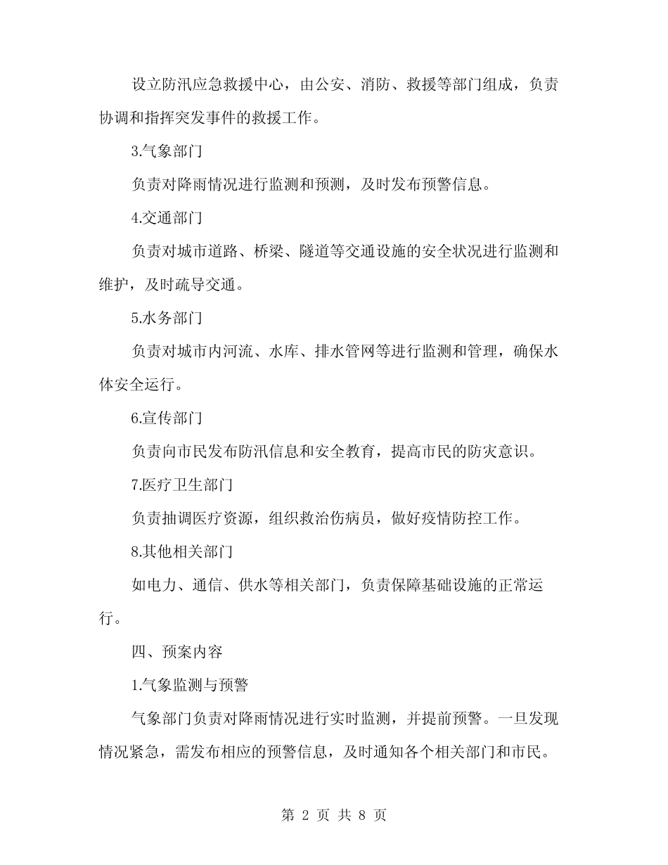 2024年雨季防汛应急预案范文(2篇)_第2页
