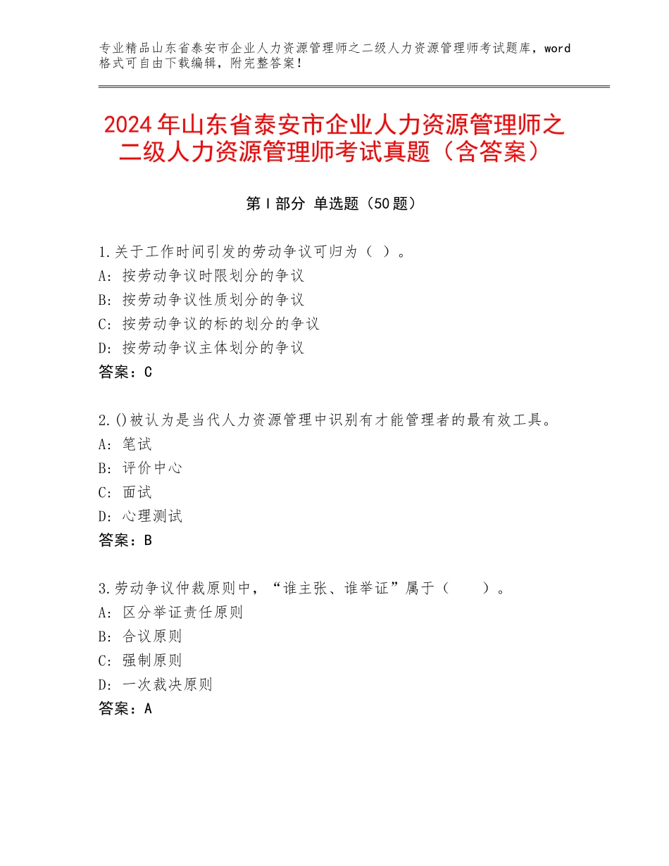 2024年山东省泰安市企业人力资源管理师之二级人力资源管理师考试真题（含答案）_第1页
