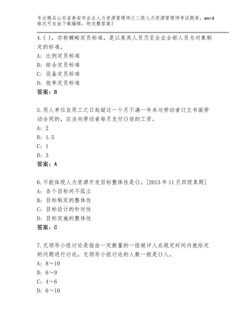 2024年山东省泰安市企业人力资源管理师之二级人力资源管理师考试真题（含答案）_第2页