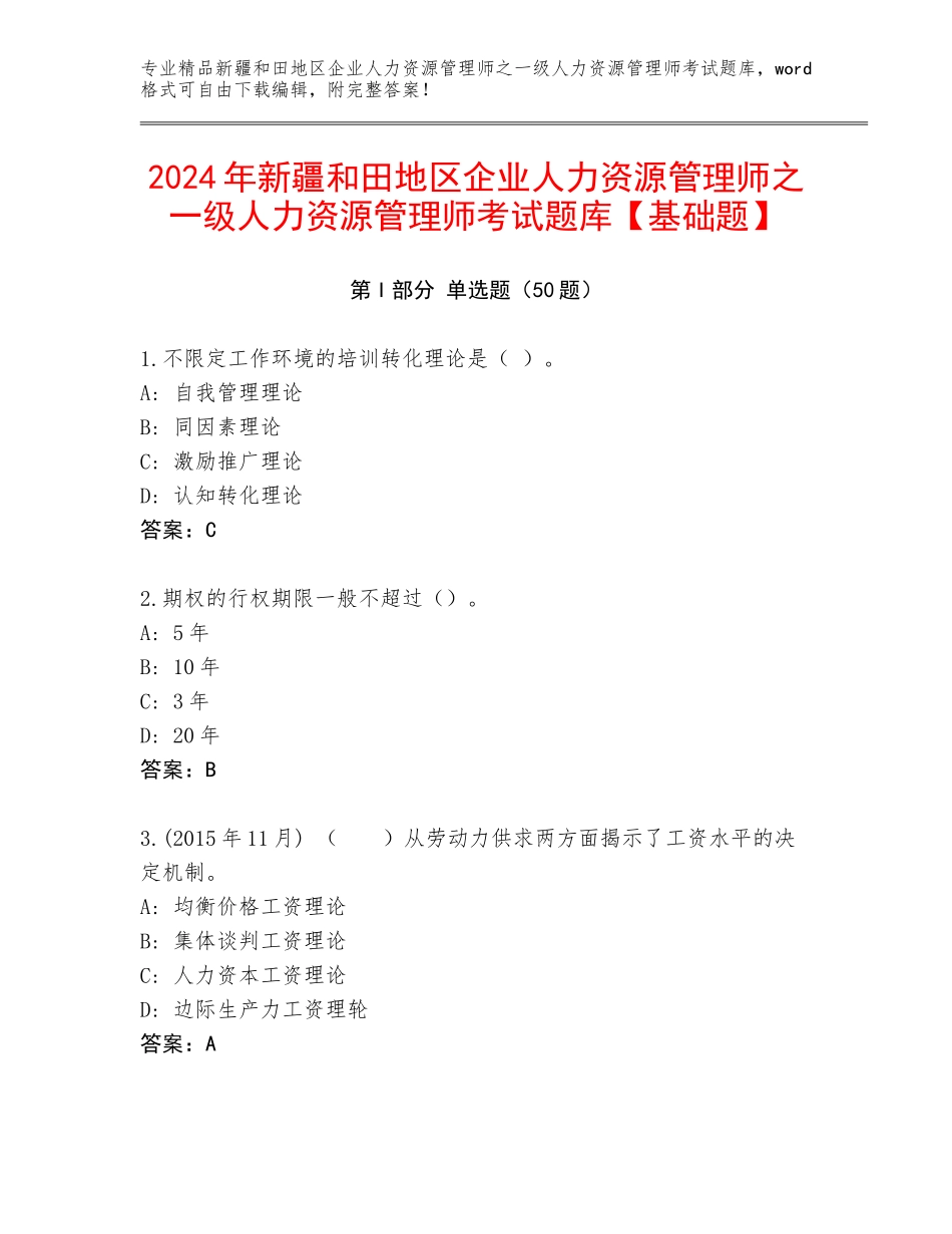 2024年新疆和田地区企业人力资源管理师之一级人力资源管理师考试题库【基础题】_第1页
