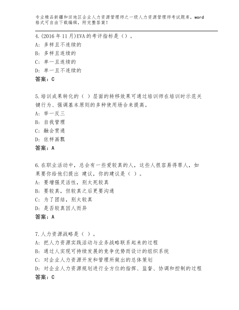 2024年新疆和田地区企业人力资源管理师之一级人力资源管理师考试题库【基础题】_第2页