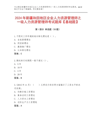 2024年新疆和田地区企业人力资源管理师之一级人力资源管理师考试题库【基础题】