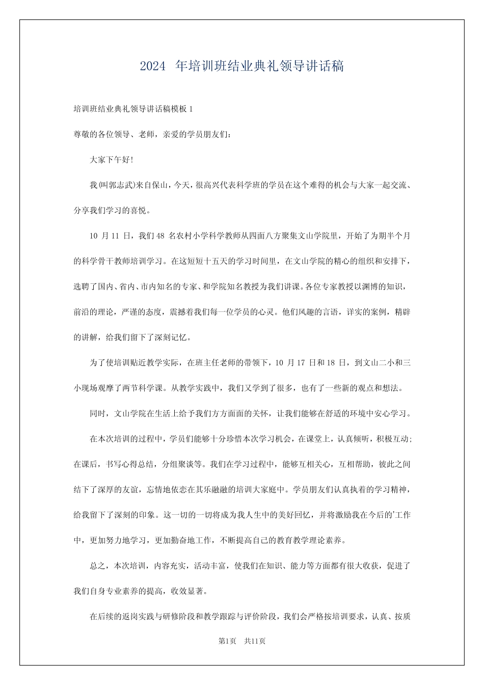 2024年培训班结业典礼领导讲话稿_第1页