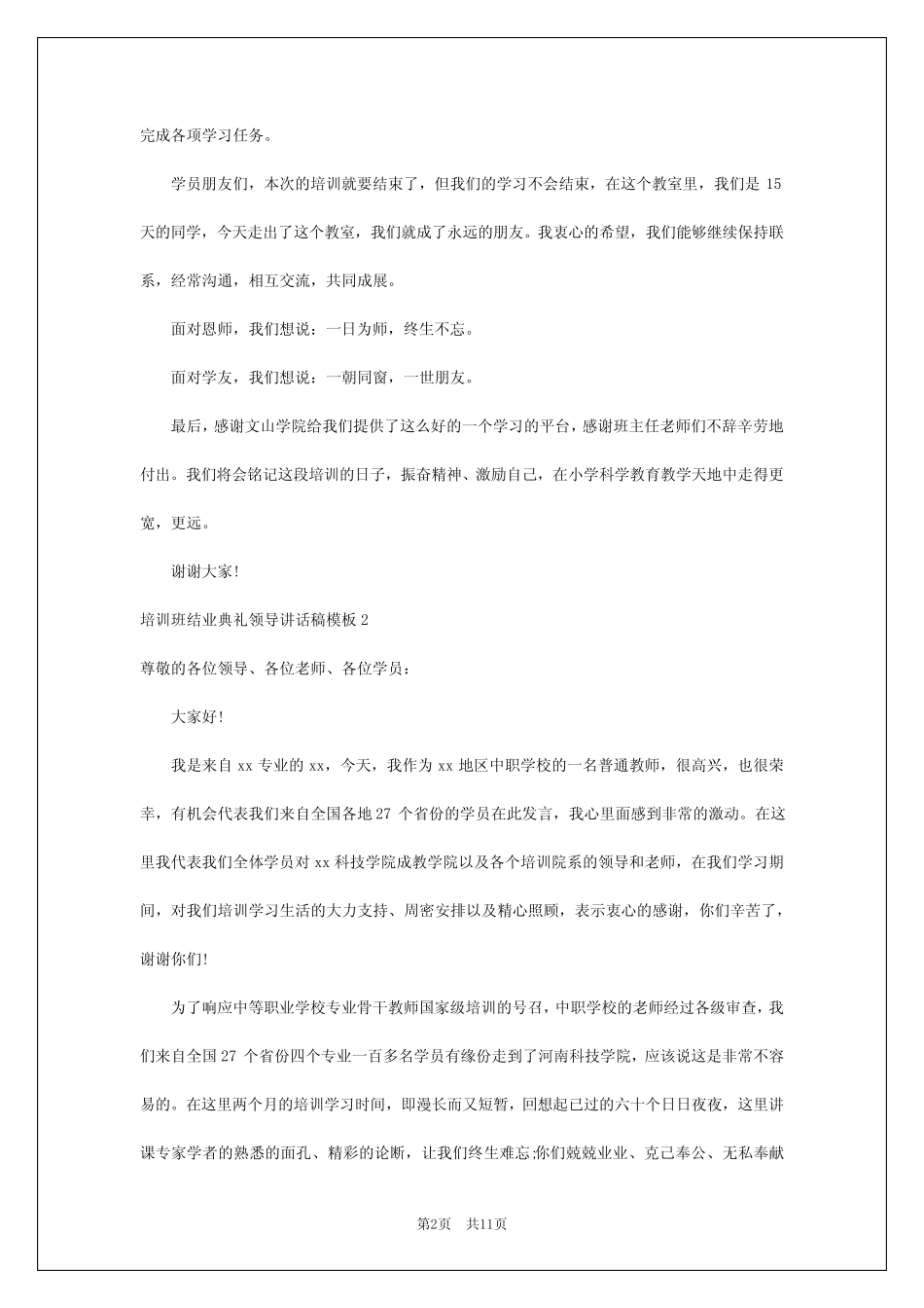 2024年培训班结业典礼领导讲话稿_第2页