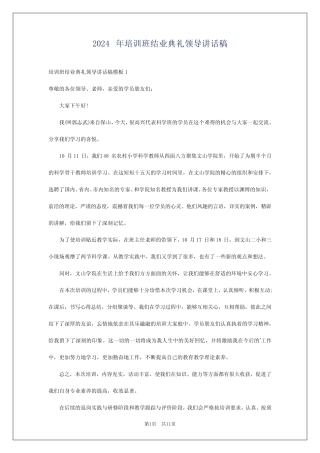 2024年培训班结业典礼领导讲话稿