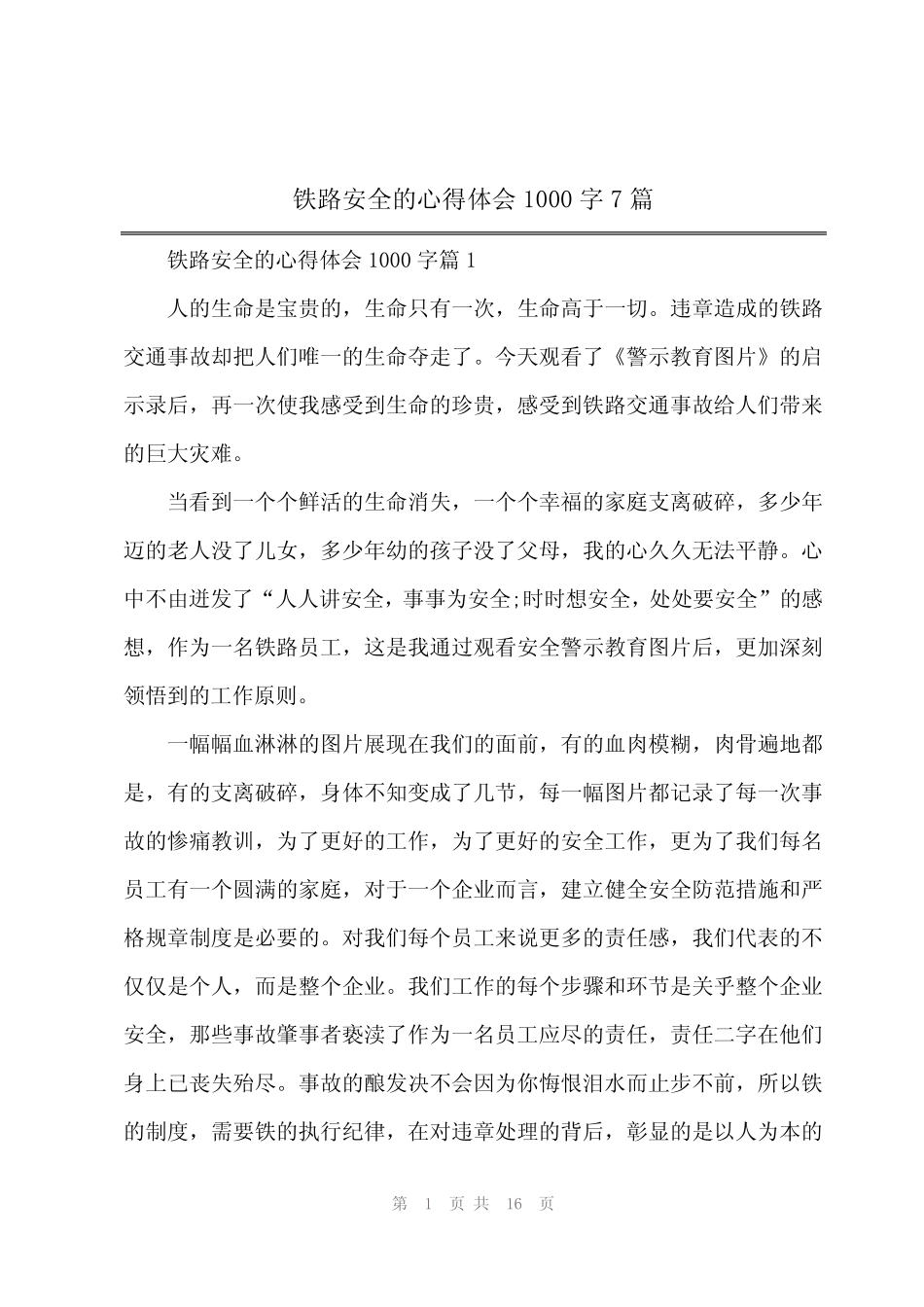 2024年铁路安全的心得体会1000字7篇 _第1页