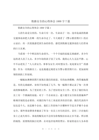 2024年铁路安全的心得体会1000字7篇 