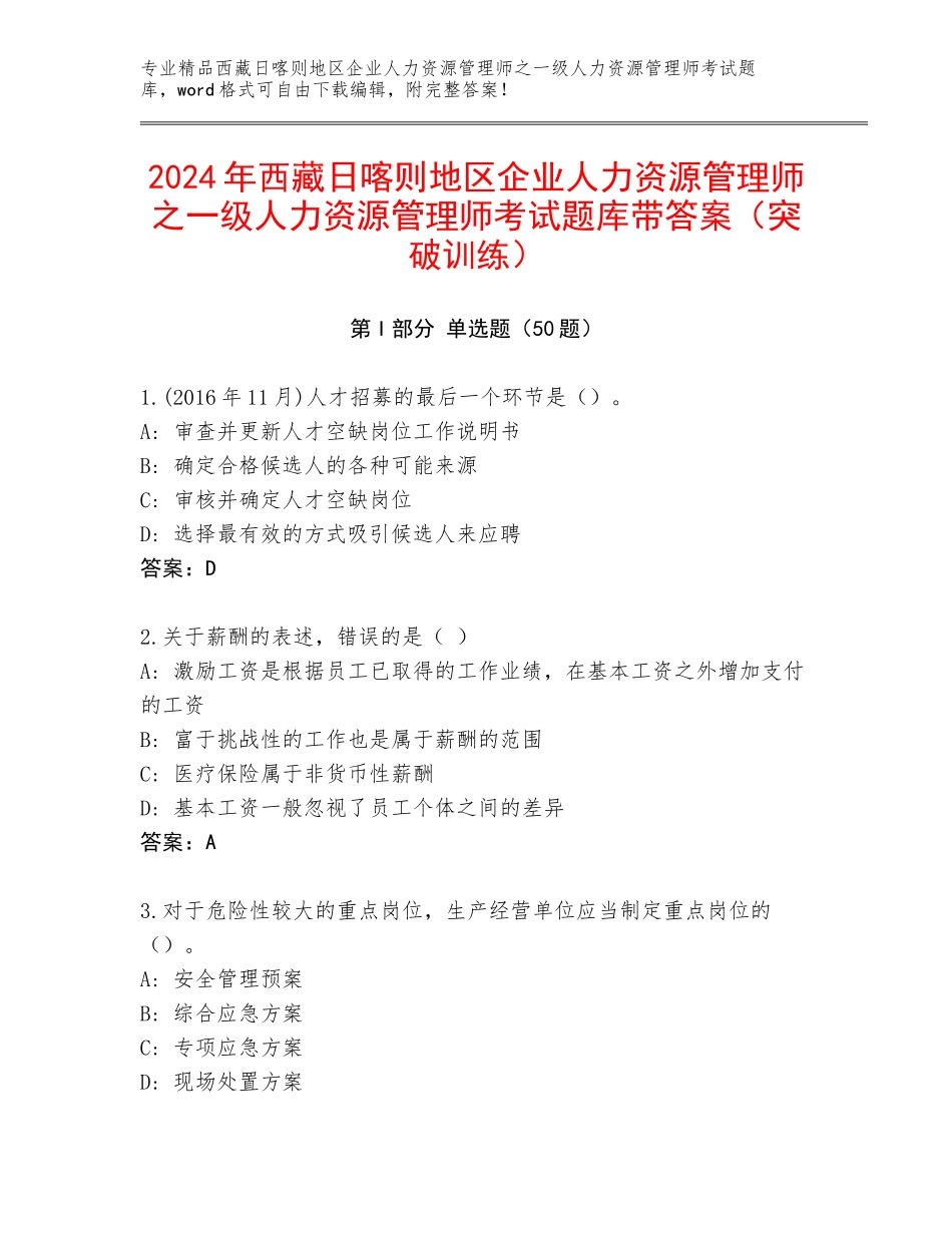 2024年西藏日喀则地区企业人力资源管理师之一级人力资源管理师考试题库带答案（突破训练）_第1页