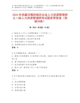 2024年西藏日喀则地区企业人力资源管理师之一级人力资源管理师考试题库带答案（突破训练）