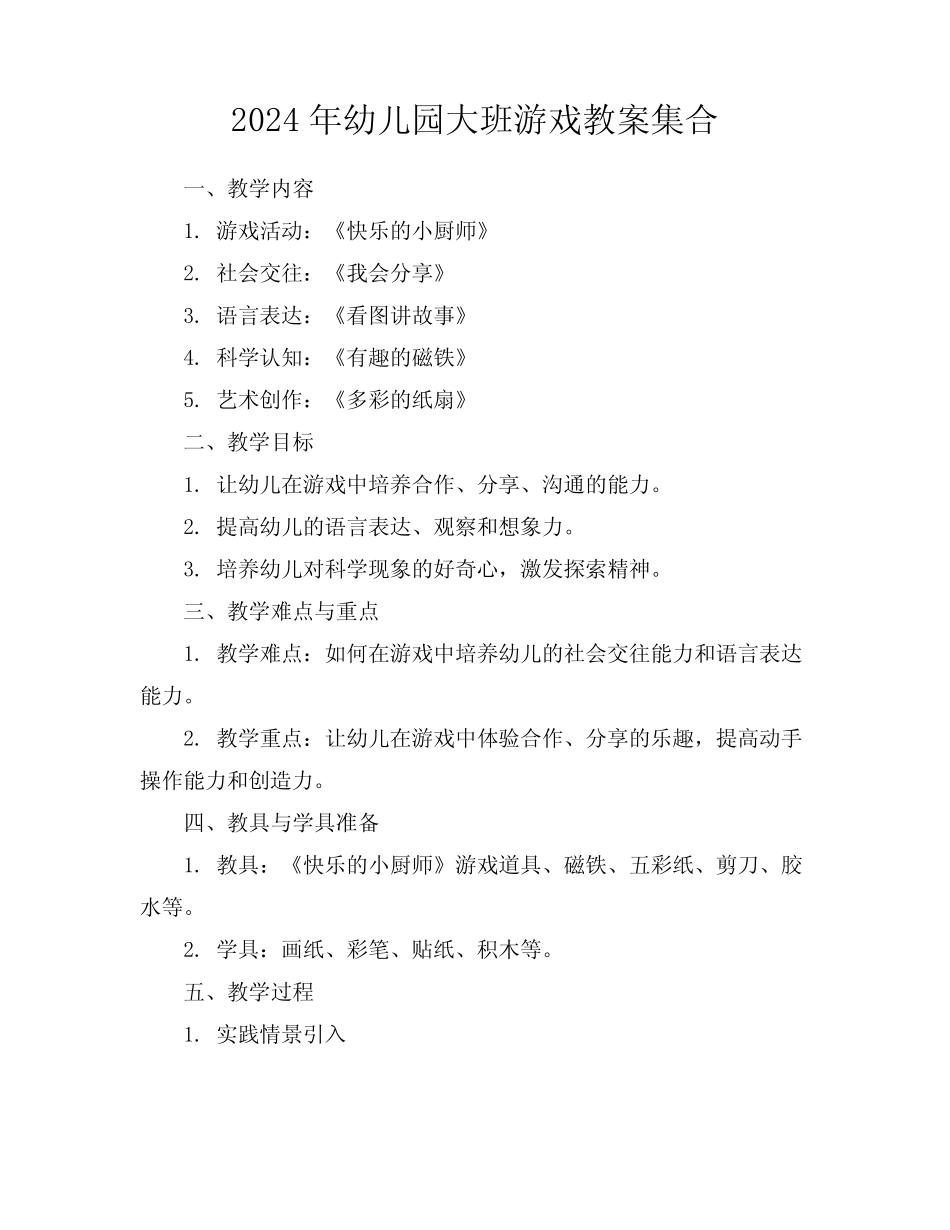 2024年幼儿园大班游戏教案集合 _第1页