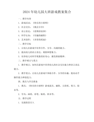 2024年幼儿园大班游戏教案集合 