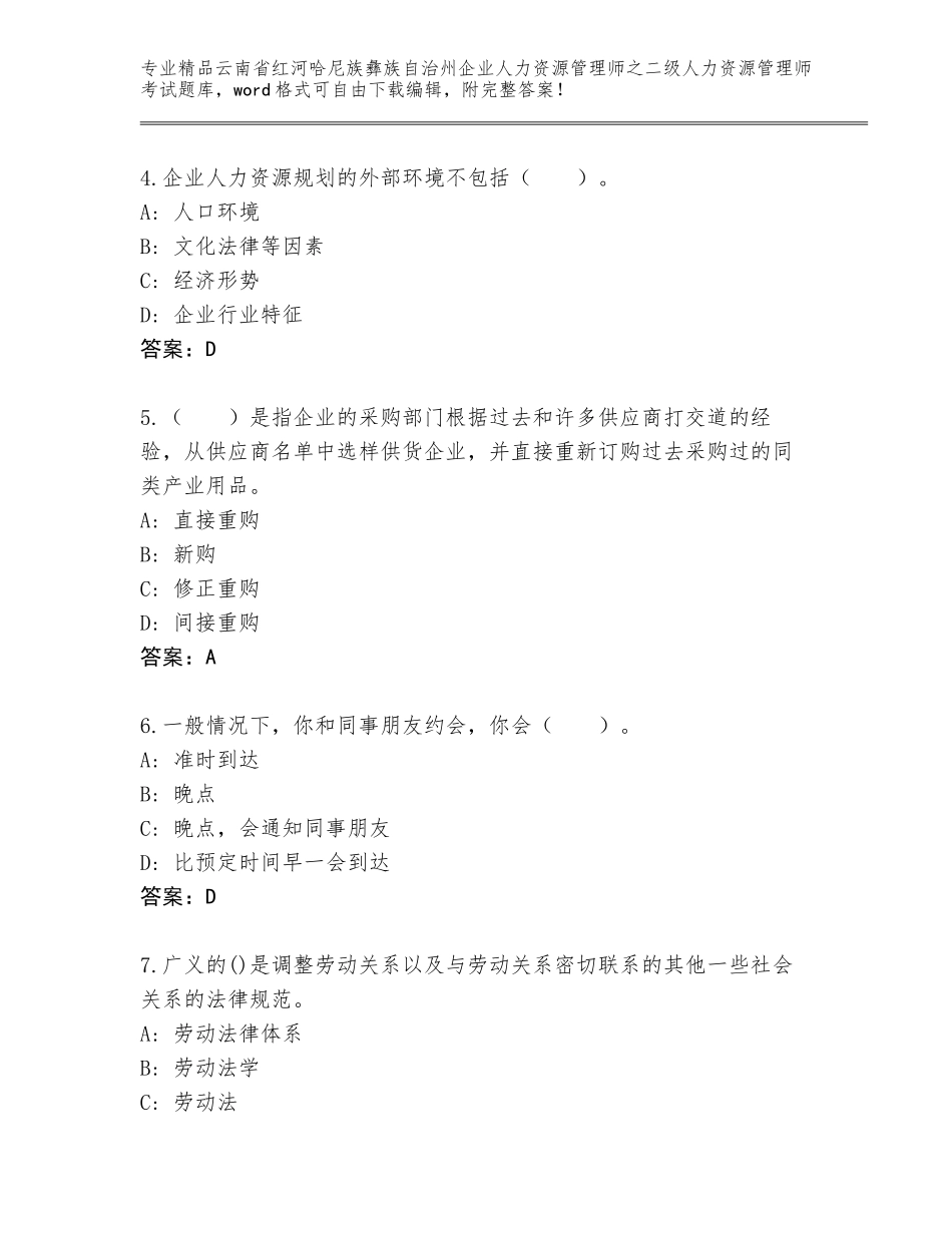 2024年云南省红河哈尼族彝族自治州企业人力资源管理师之二级人力资源管理师考试题库加答案解析_第2页