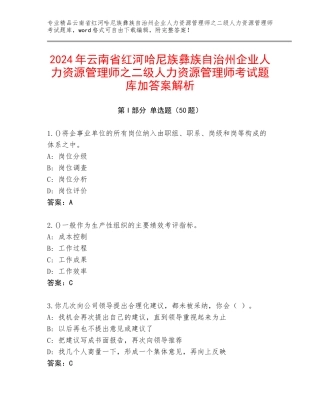2024年云南省红河哈尼族彝族自治州企业人力资源管理师之二级人力资源管理师考试题库加答案解析