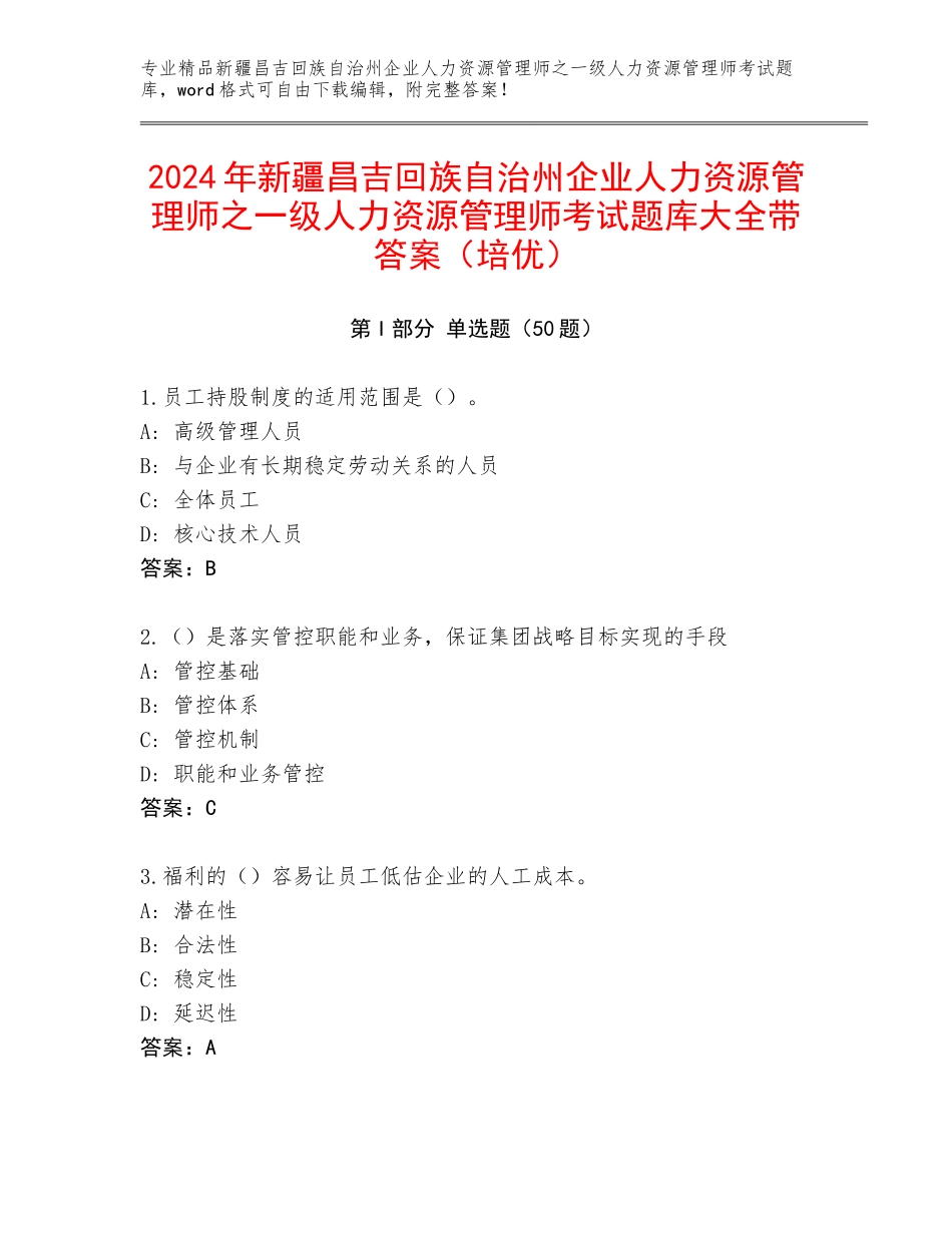 2024年新疆昌吉回族自治州企业人力资源管理师之一级人力资源管理师考试题库大全带答案（培优）_第1页